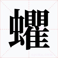 蠷字字形