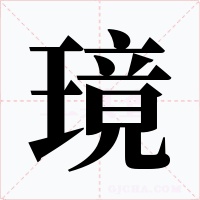 璄字字形