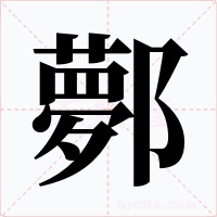 鄸字的字形和写法