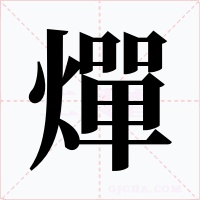 燀字的字形和写法