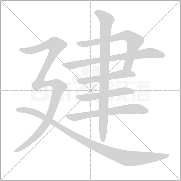 建字笔顺图