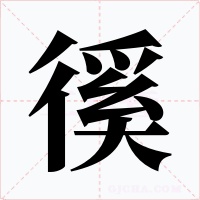 徯字的字形和写法