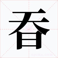 昋字的字形和写法