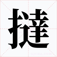 撻字的字形和写法