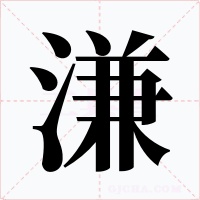 溓字字形