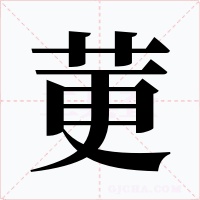 莄字的字形和写法