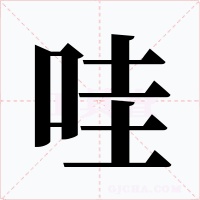 哇字字形