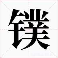 镤字字形