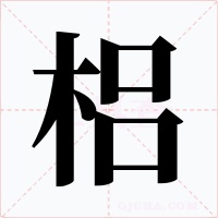 梠字字形