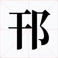 邗字字形
