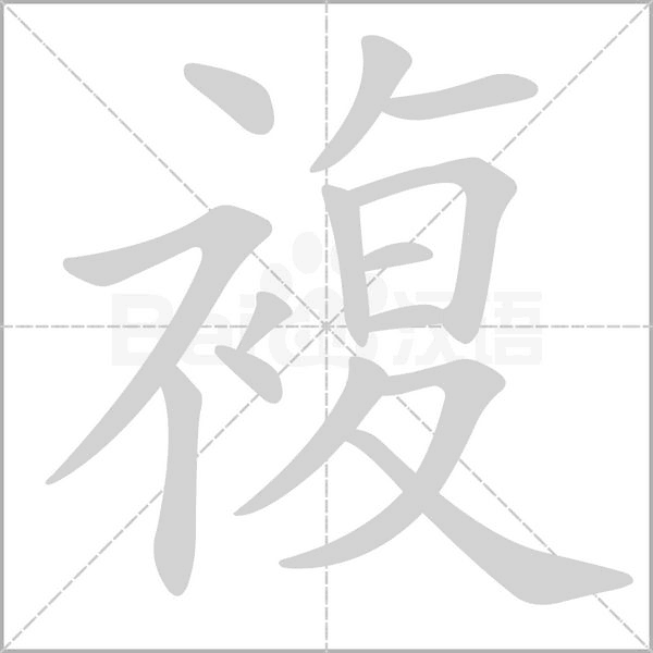 複字笔顺图