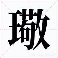 璥字的字形和写法