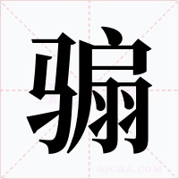 骟字字形