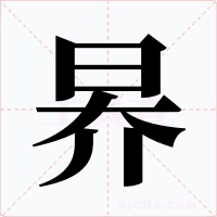 昦字的字形和写法