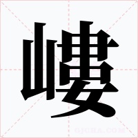 嶁字的字形和写法