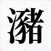 瀦字的字形和写法
