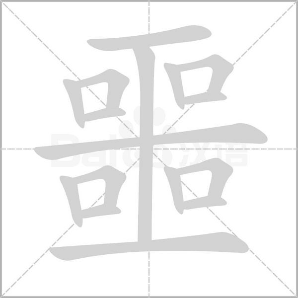 噩字笔顺图