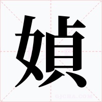 媜字字形