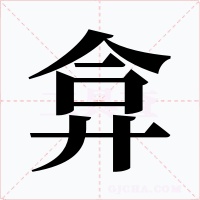 弇字的字形和写法