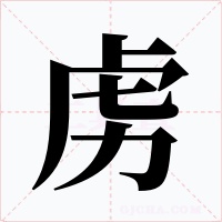 虏字字形