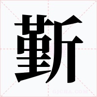 斳字字形