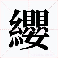 纓字字形