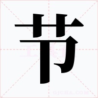 节字的字形和写法