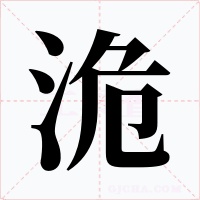 洈字的字形和写法