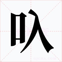 叺字的字形和写法
