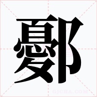 鄾字的字形和写法