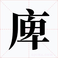 庳字字形