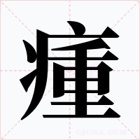 瘇字字形