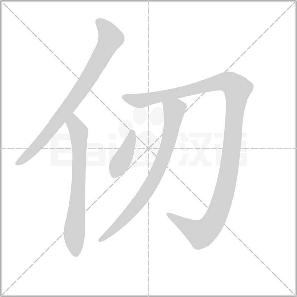 仞字笔顺图