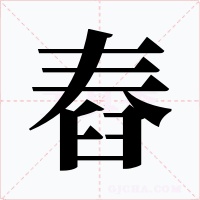 舂字字形