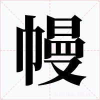 幔字字形