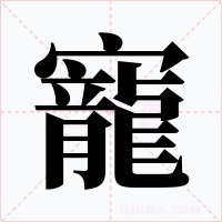 寵字的字形和写法