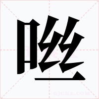 咝字字形