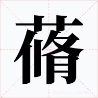 蓨字的字形和写法