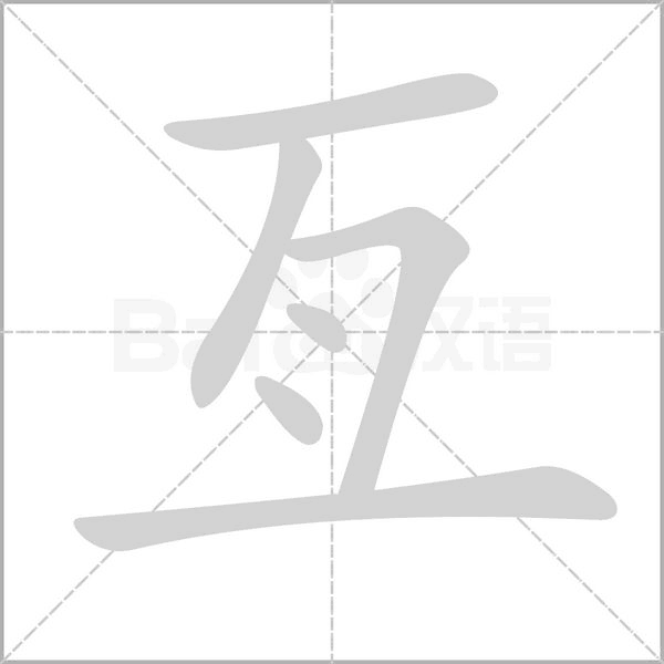 亙字笔顺图