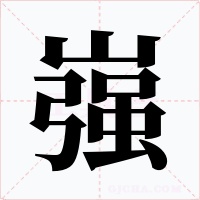 嵹字的字形和写法