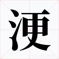 浭字字形