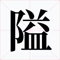 隘字的字形和写法