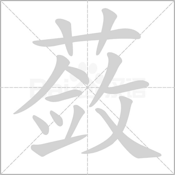 蔹字笔顺图