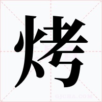 烤字的字形和写法
