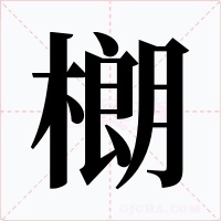 樃字的字形和写法