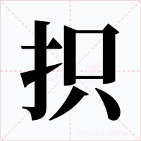抧字的字形和写法