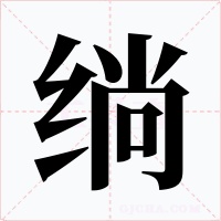 绱字的字形和写法