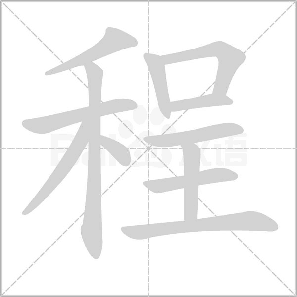 程字笔顺图