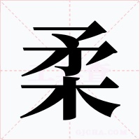 柔字字形