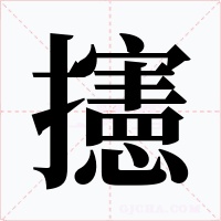 攇字的字形和写法